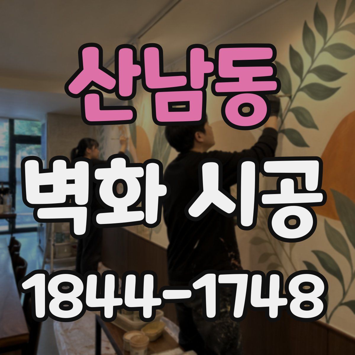 산남동 벽화 시공