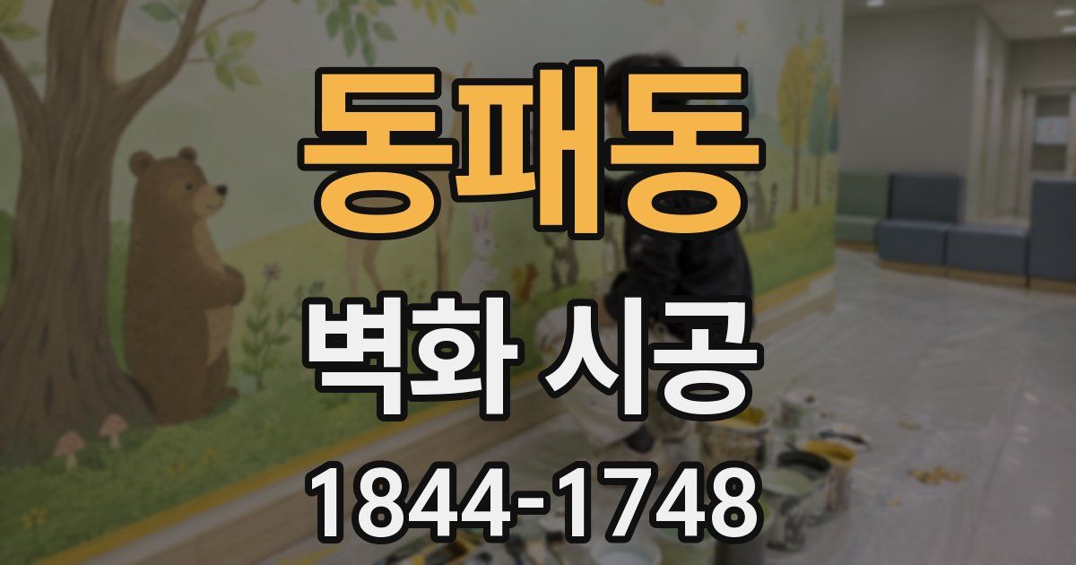 동패동 벽화 시공