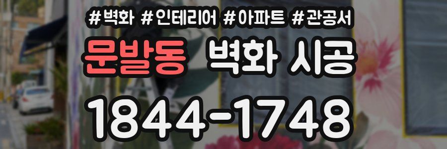 문발동 벽화 시공