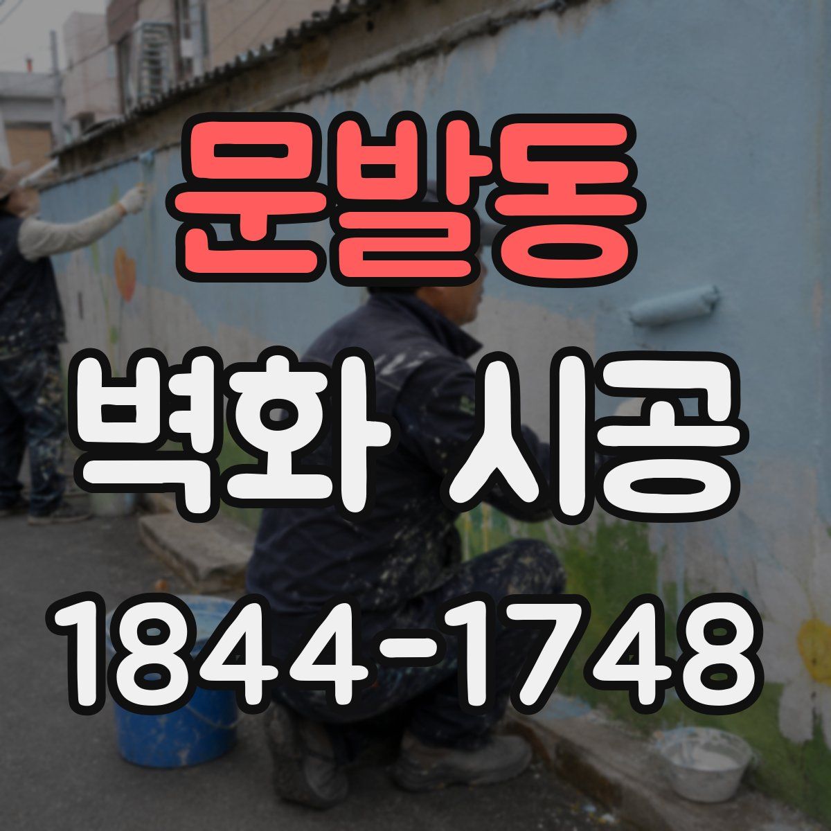 문발동 벽화 시공