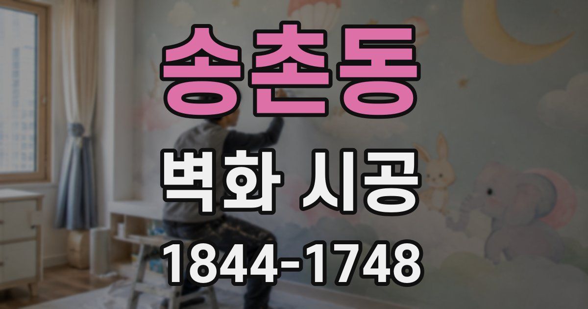 송촌동 벽화 시공