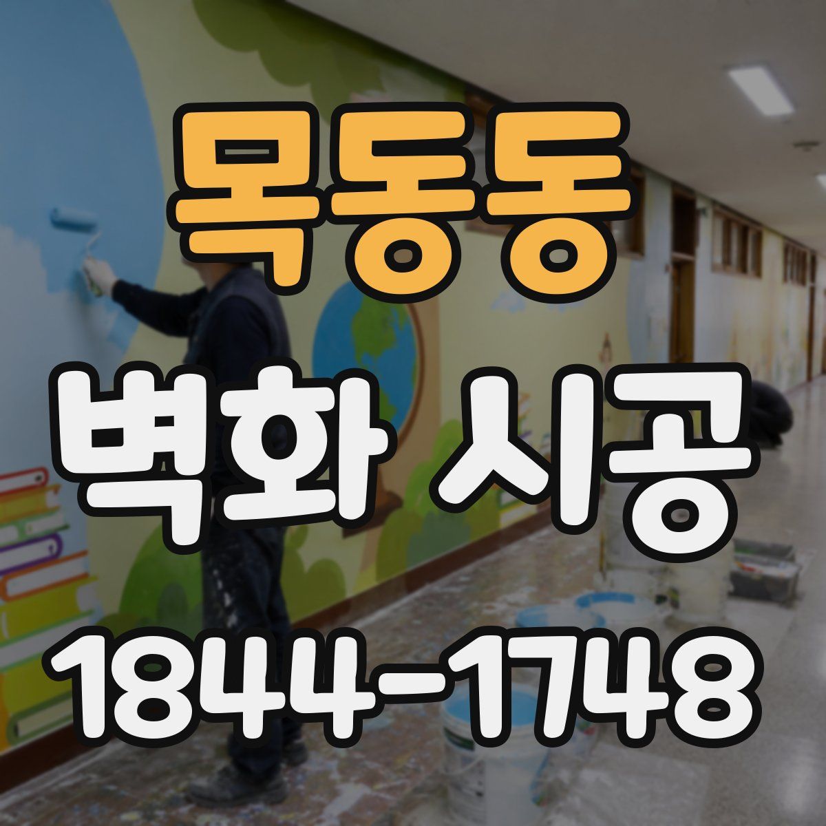 목동동 벽화 시공