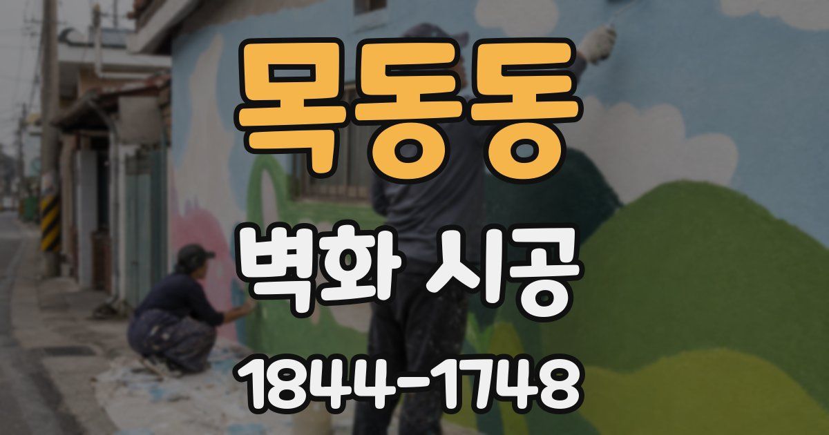 목동동 벽화 시공