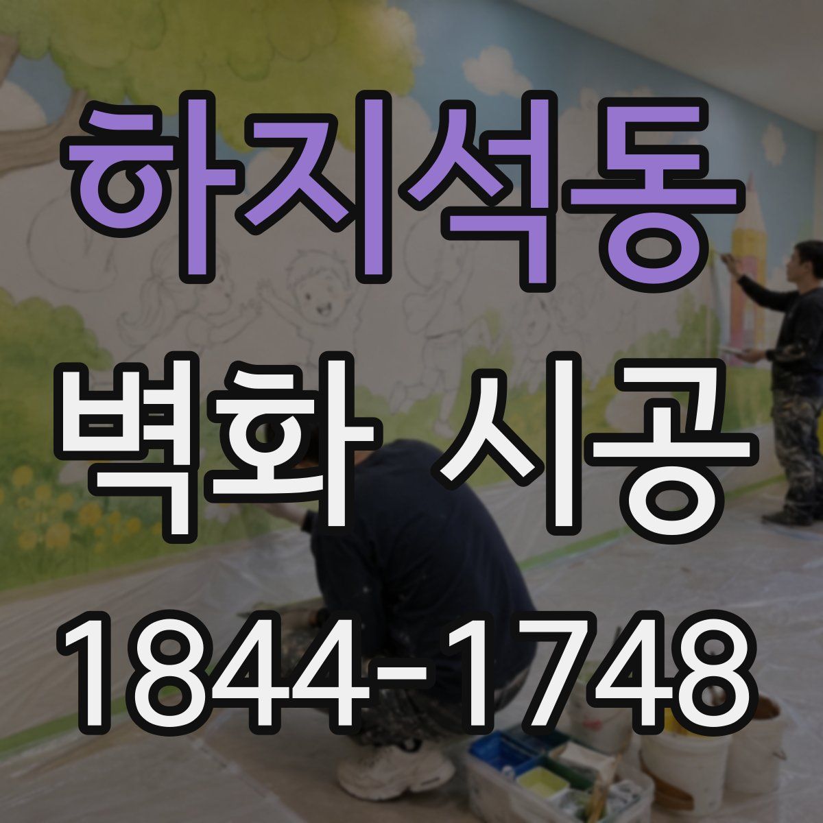 하지석동 벽화 시공