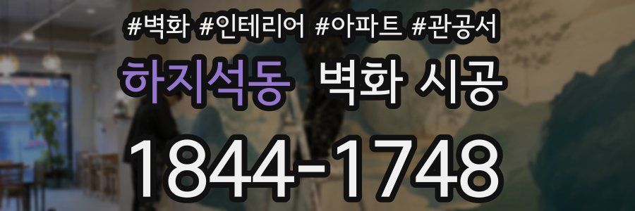 하지석동 벽화 시공