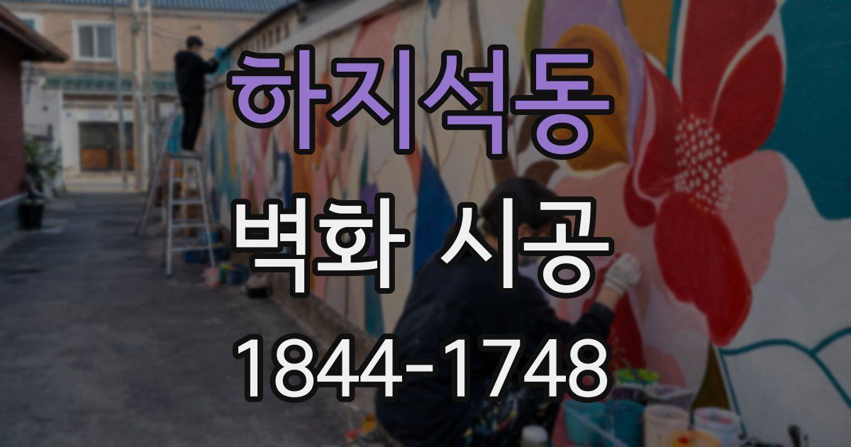 하지석동 벽화 시공