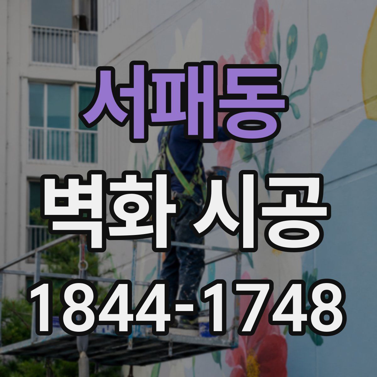 서패동 벽화 시공
