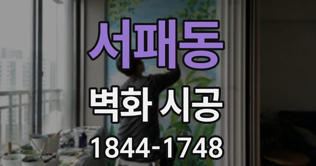 서패동 벽화 시공