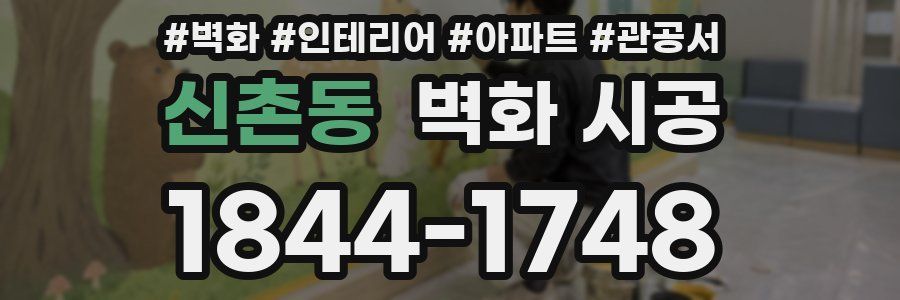 신촌동 벽화 시공