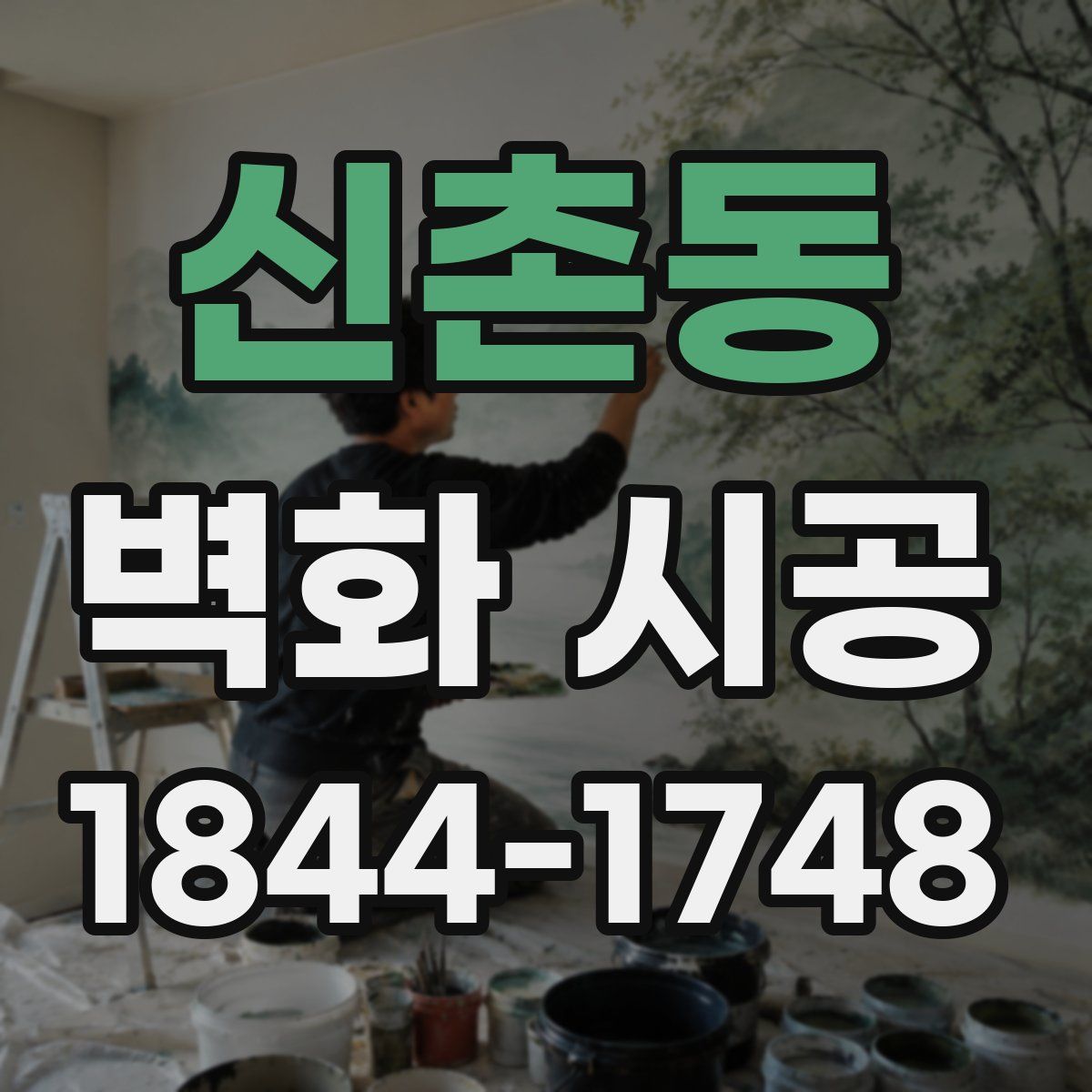 신촌동 벽화 시공