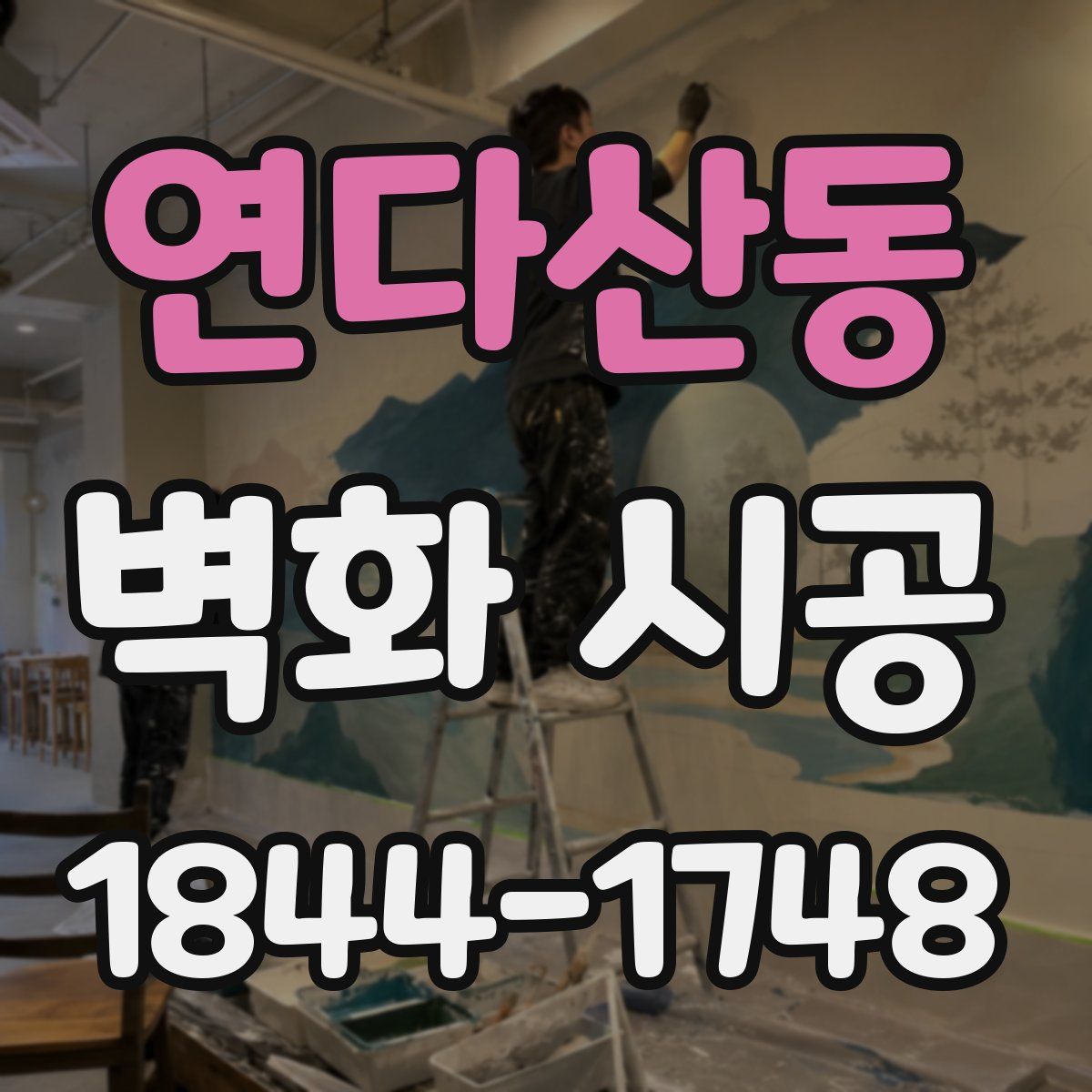 연다산동 벽화 시공