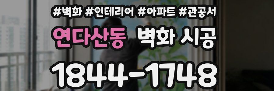 연다산동 벽화 시공