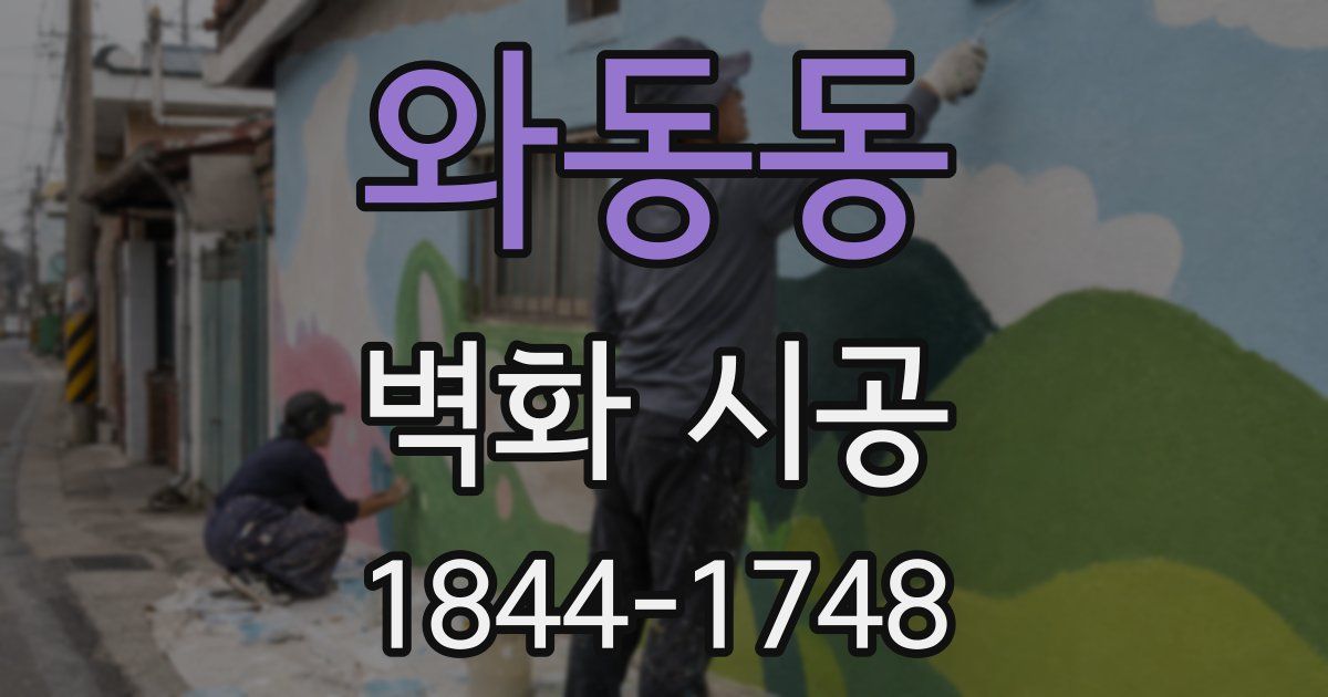 와동동 벽화 시공