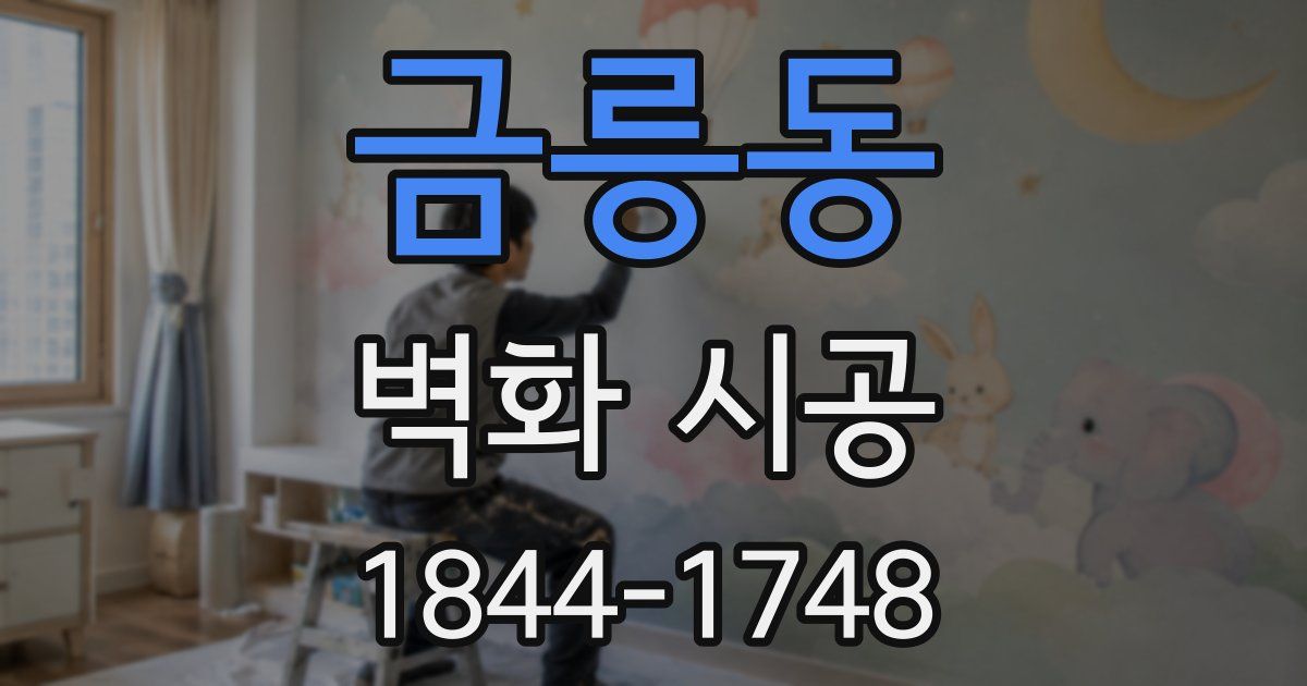 금릉동 벽화 시공
