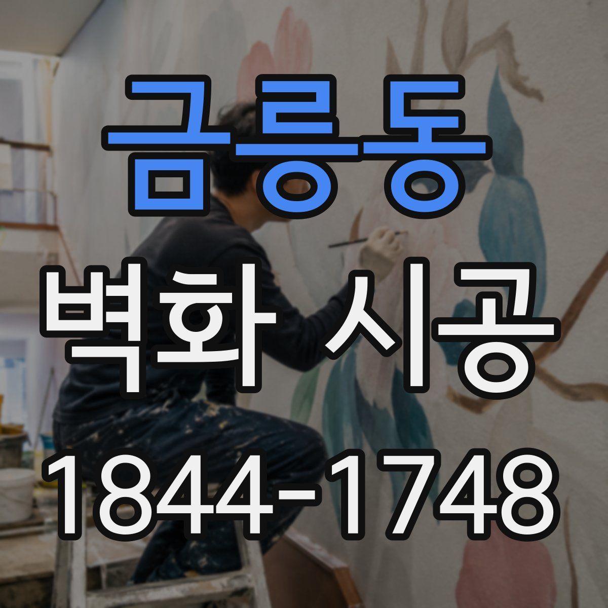 금릉동 벽화 시공