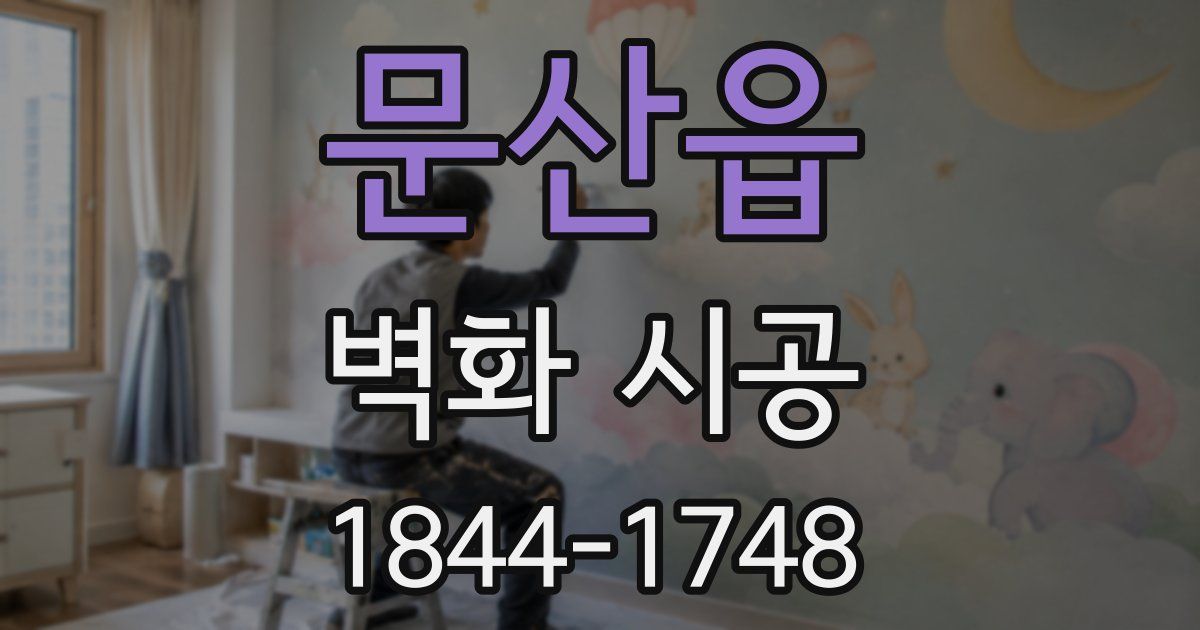 문산읍 벽화 시공