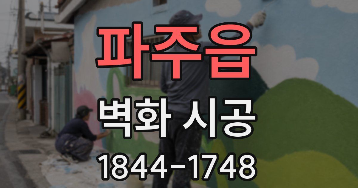 파주읍 벽화 시공