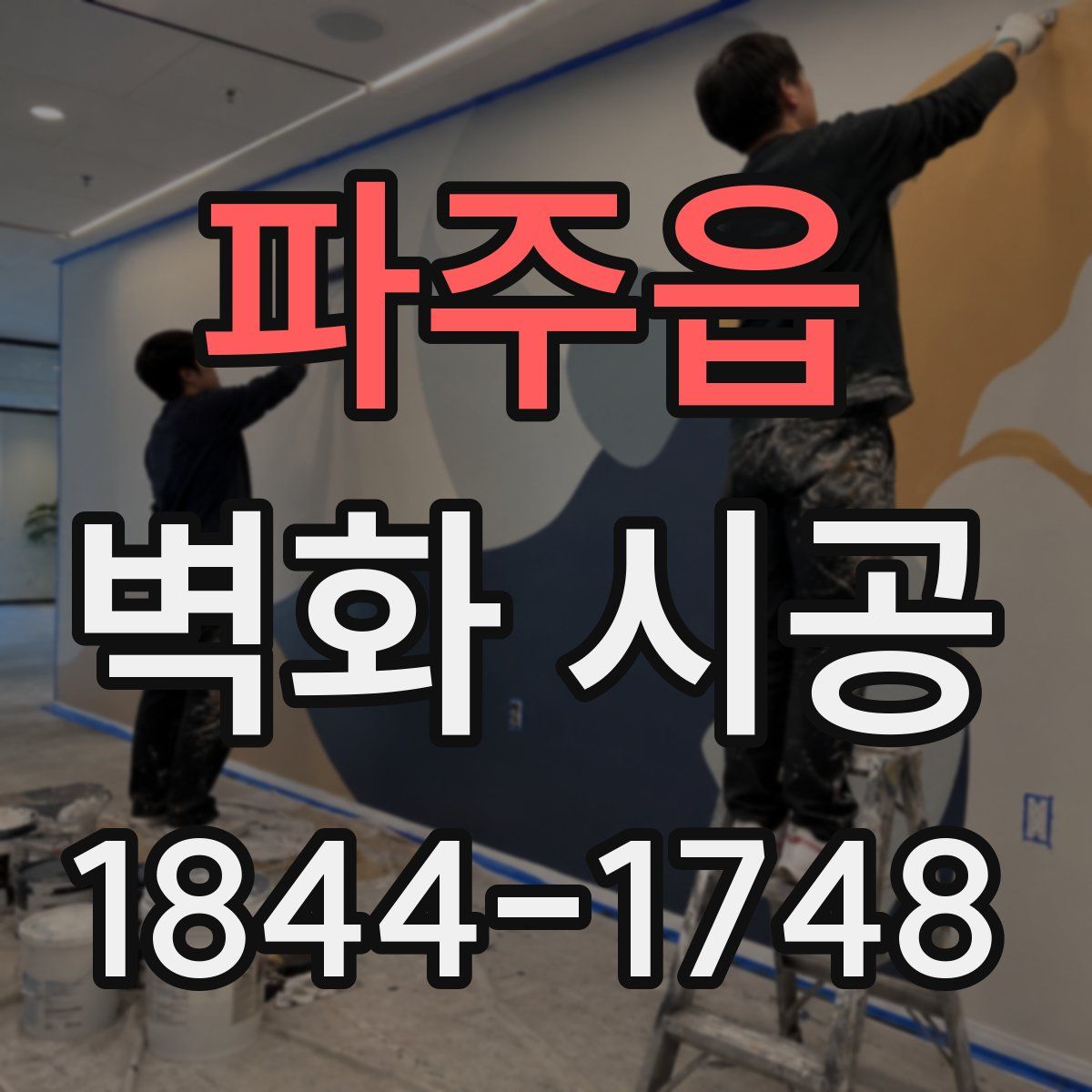 파주읍 벽화 시공