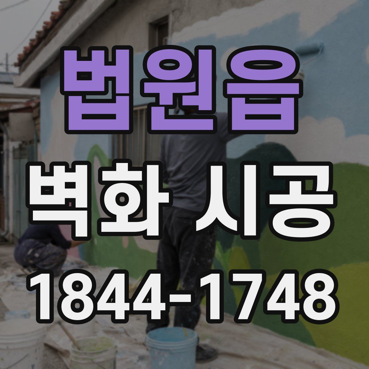 법원읍 벽화 시공
