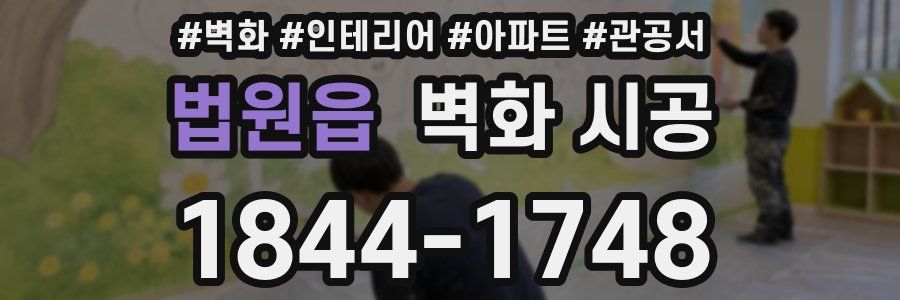 법원읍 벽화 시공