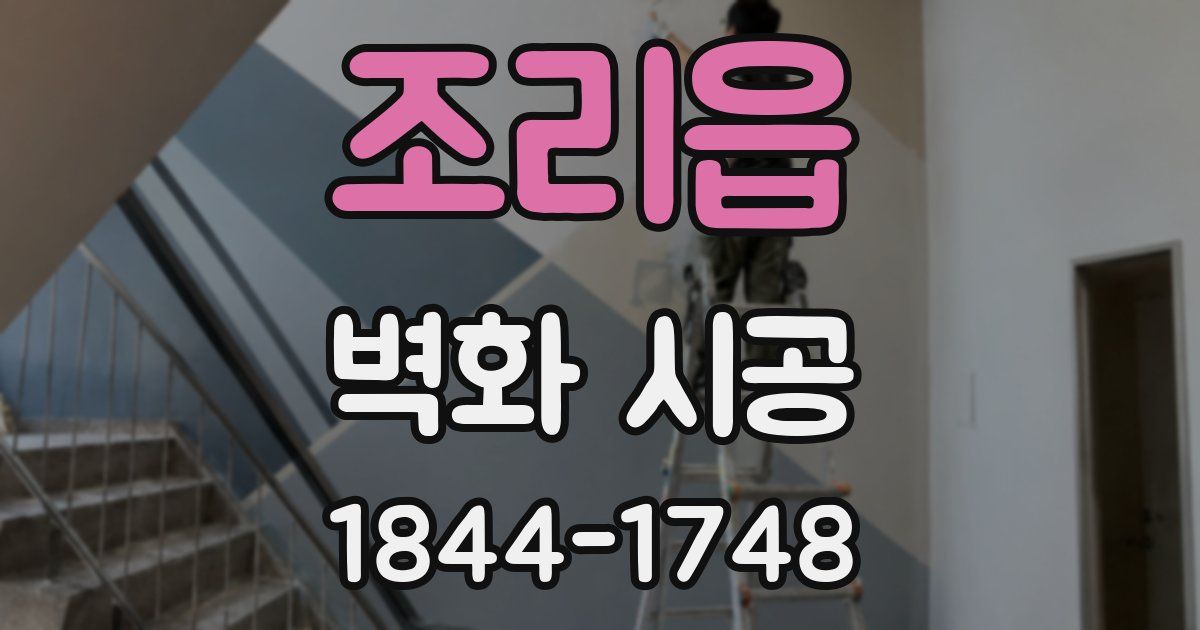 조리읍 벽화 시공