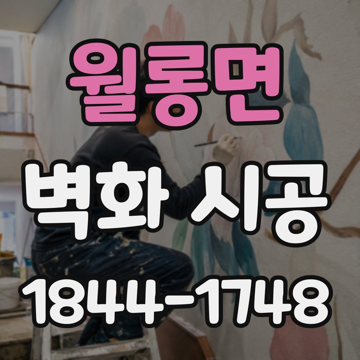 월롱면 벽화 시공