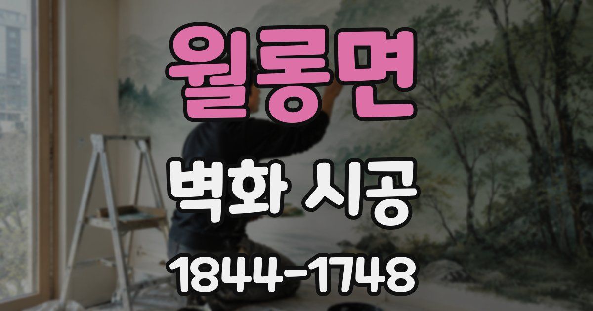 월롱면 벽화 시공