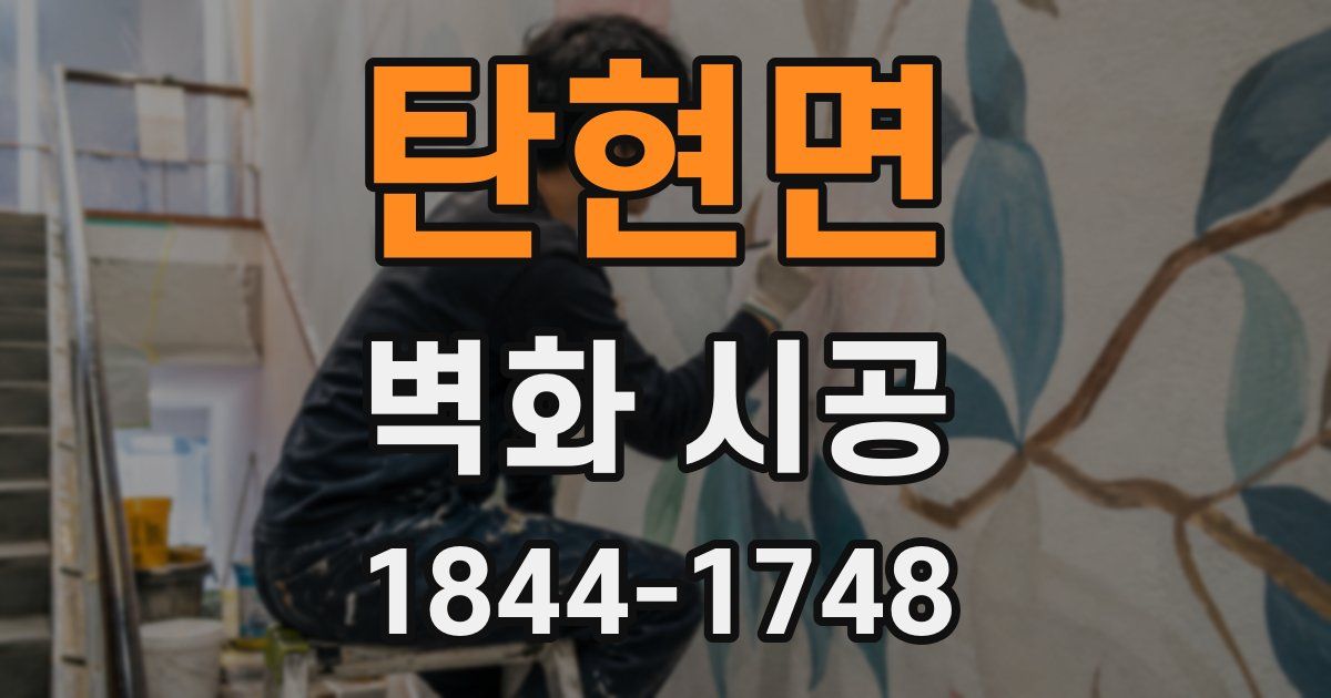 탄현면 벽화 시공