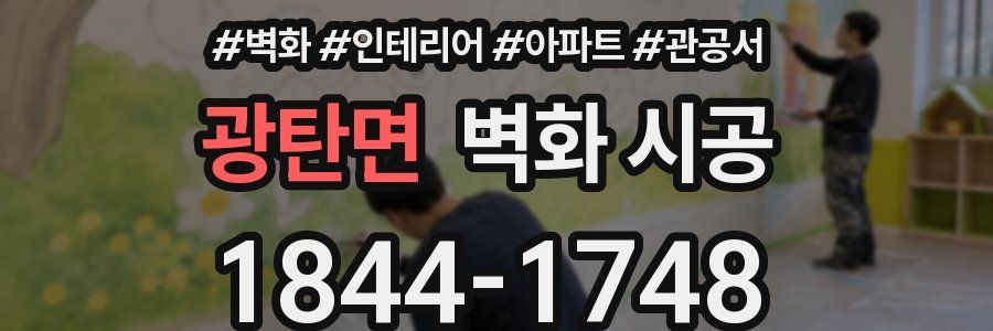 광탄면 벽화 시공
