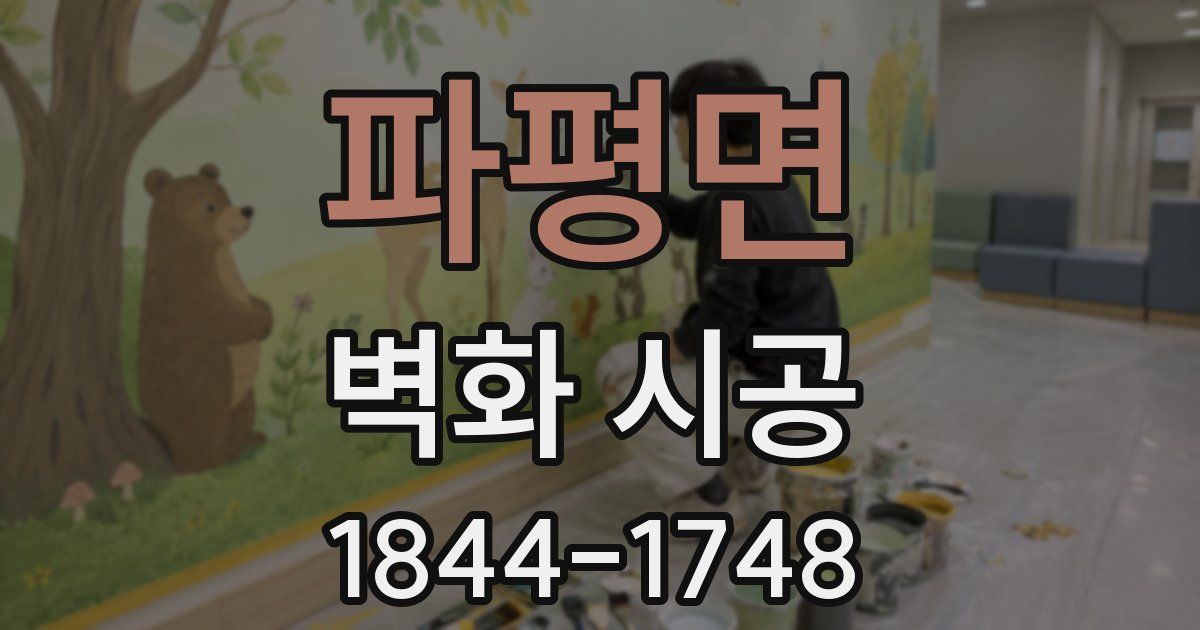 파평면 벽화 시공
