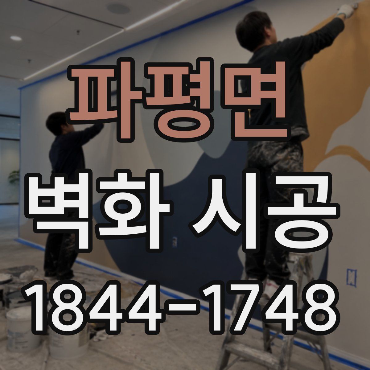 파평면 벽화 시공