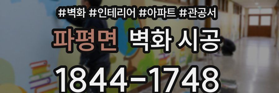 파평면 벽화 시공