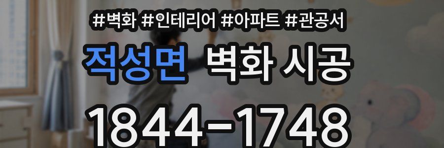 적성면 벽화 시공