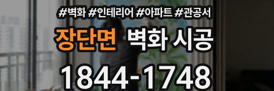 장단면 벽화 시공