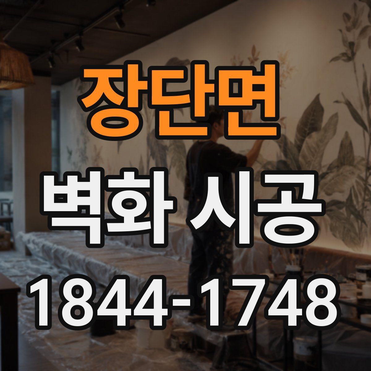 장단면 벽화 시공