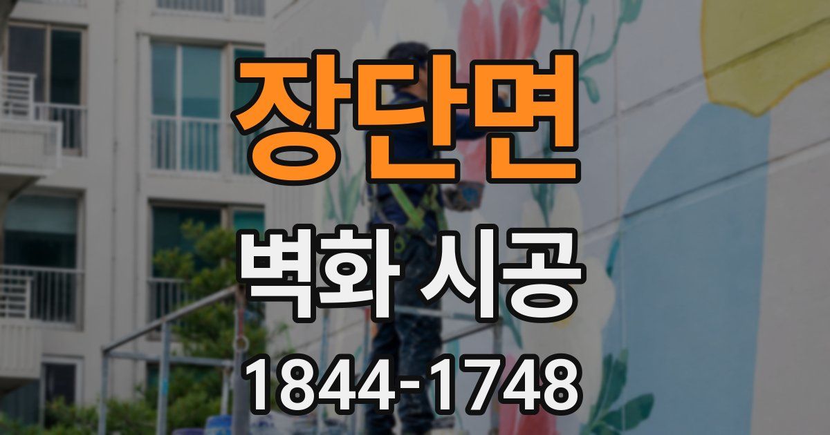 장단면 벽화 시공