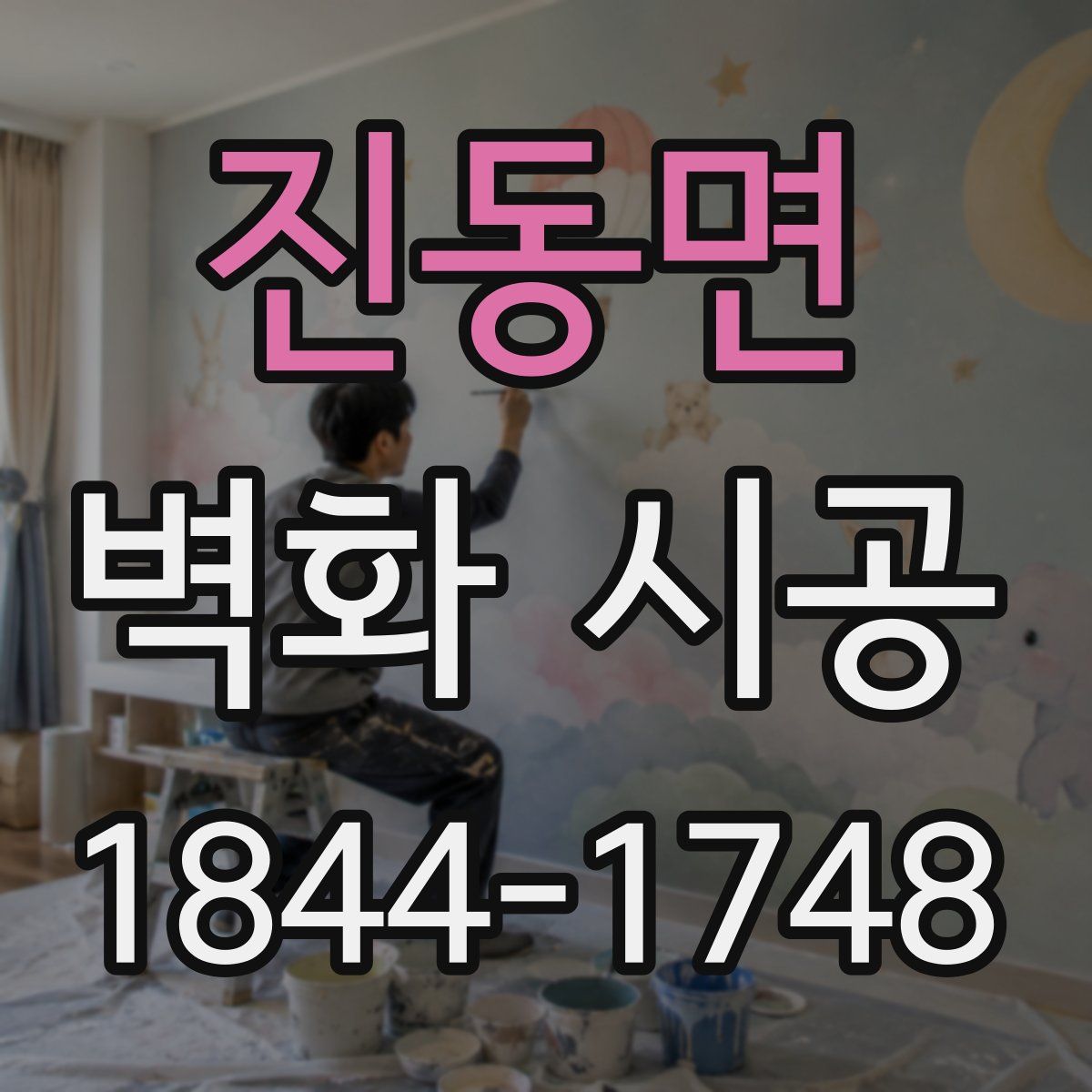 진동면 벽화 시공