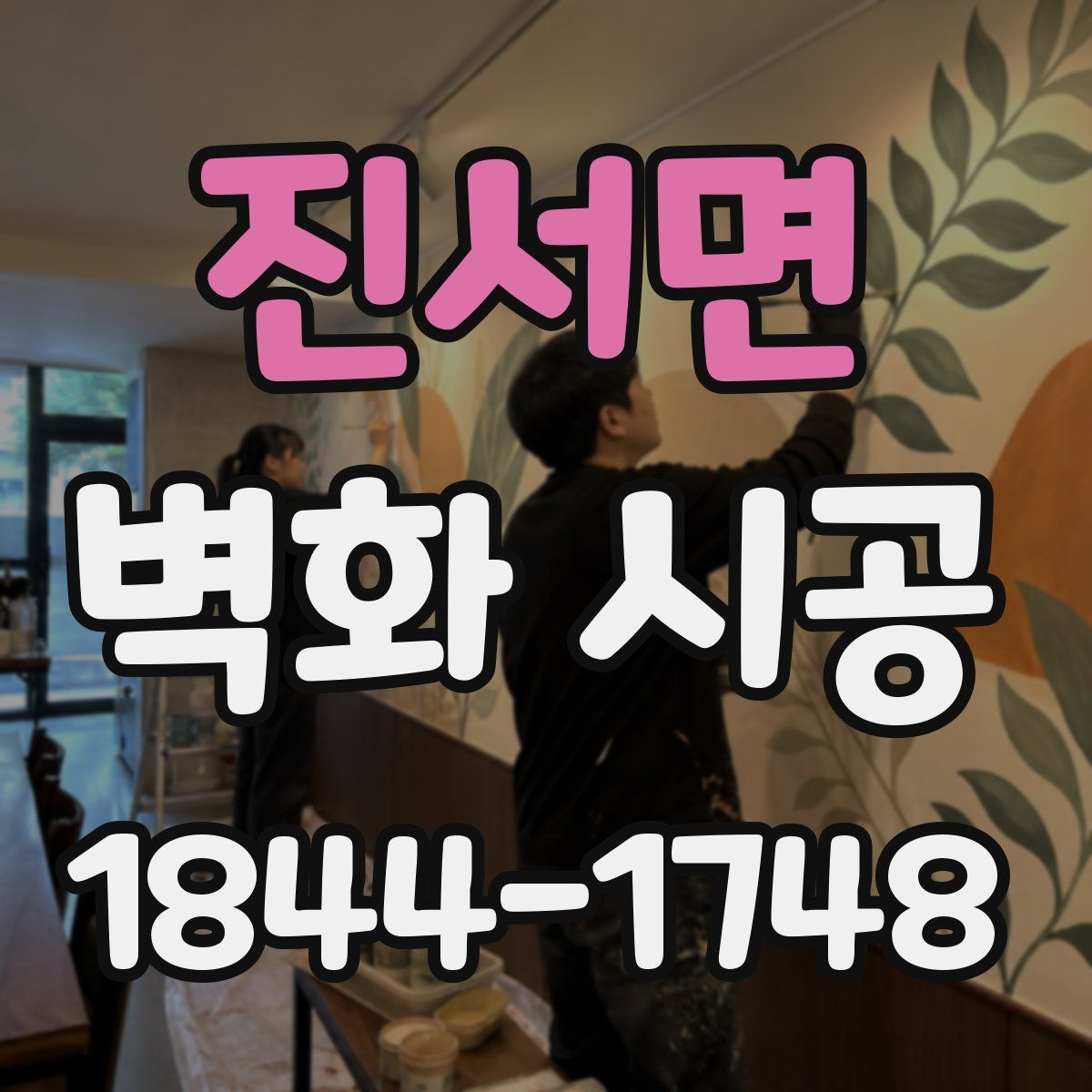 진서면 벽화 시공