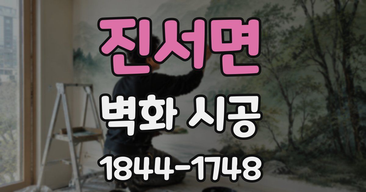진서면 벽화 시공