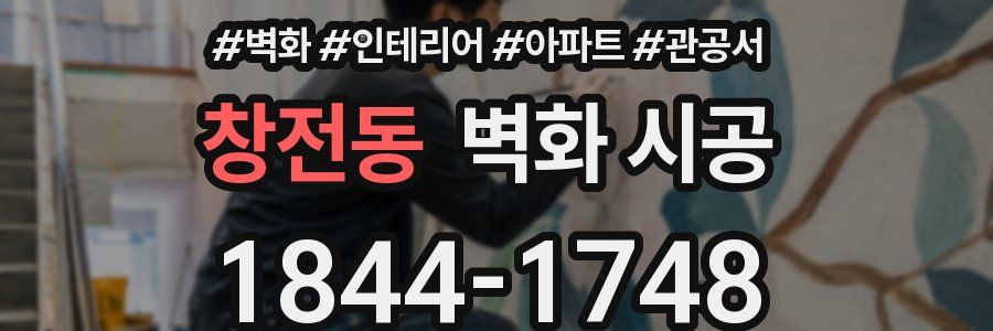 창전동 벽화 시공