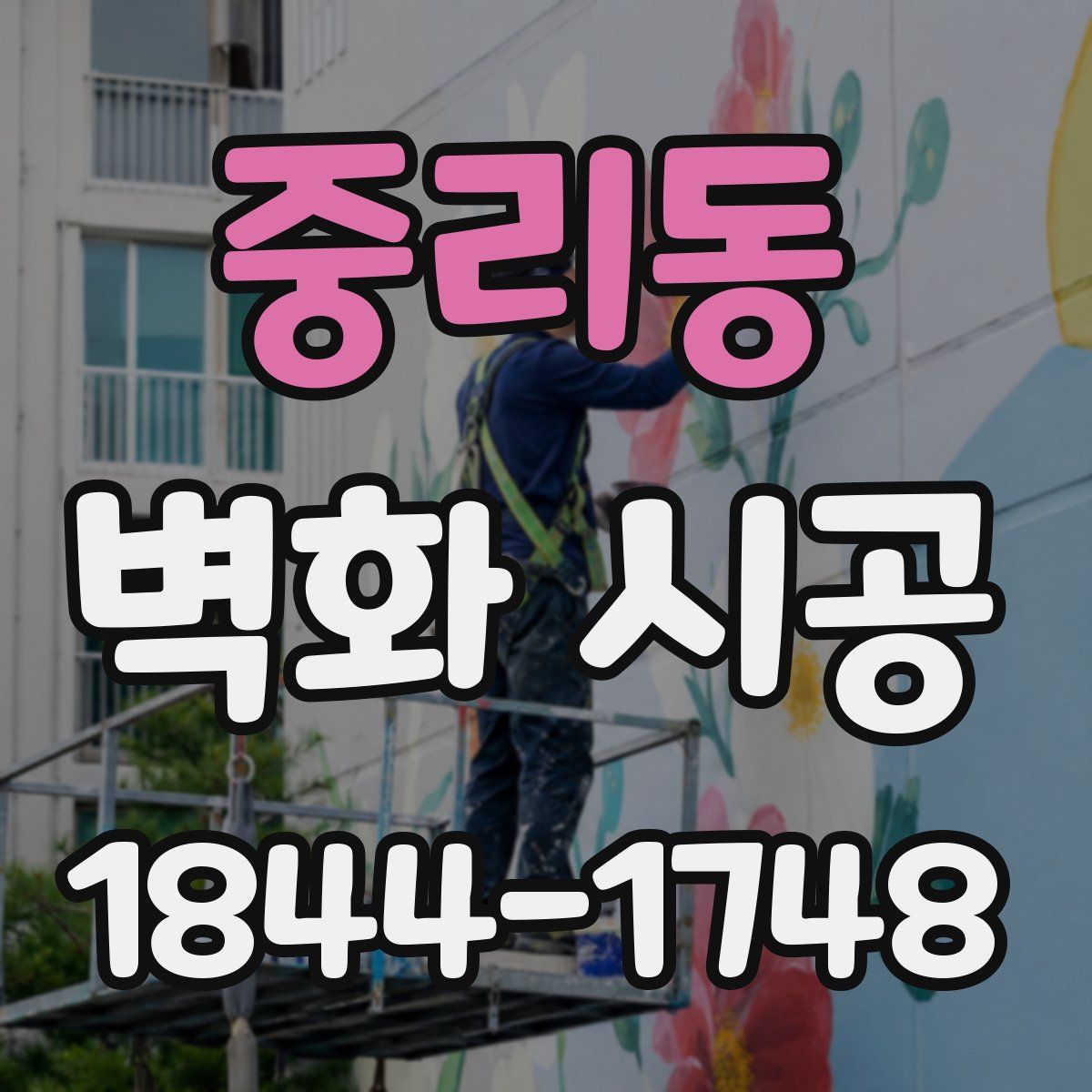 중리동 벽화 시공