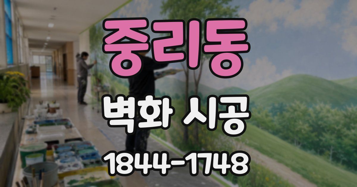 중리동 벽화 시공