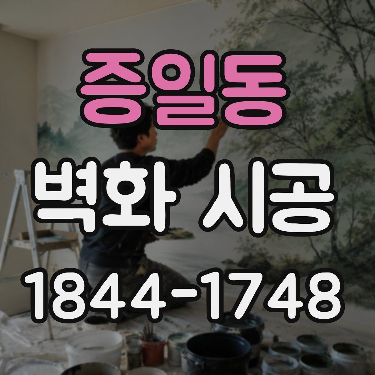 증일동 벽화 시공