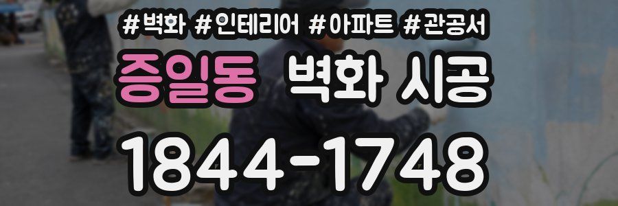 증일동 벽화 시공