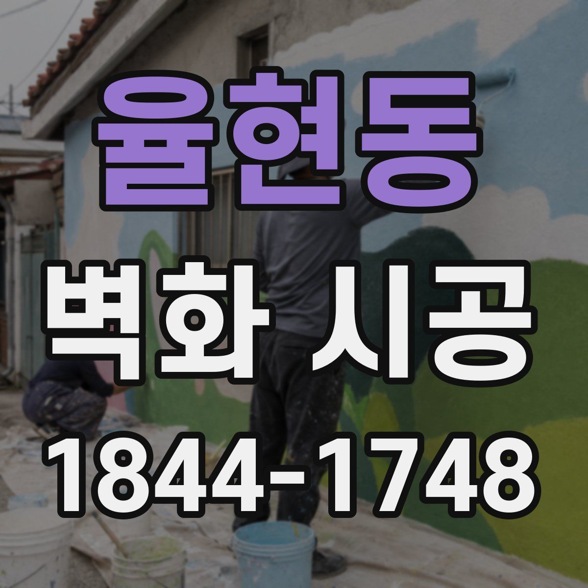 율현동 벽화 시공