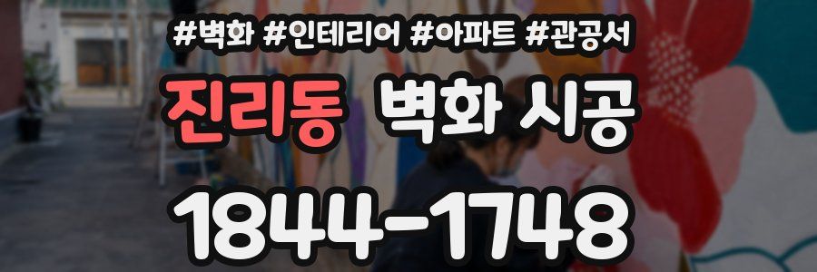 진리동 벽화 시공