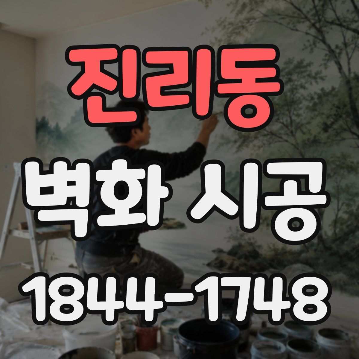 진리동 벽화 시공