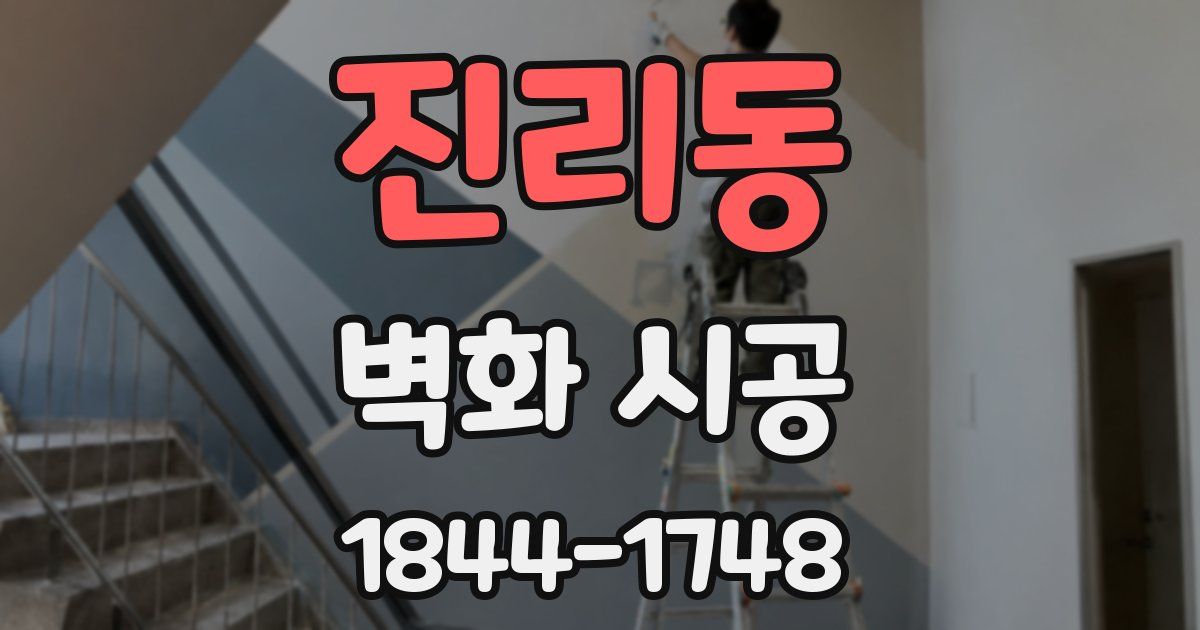 진리동 벽화 시공