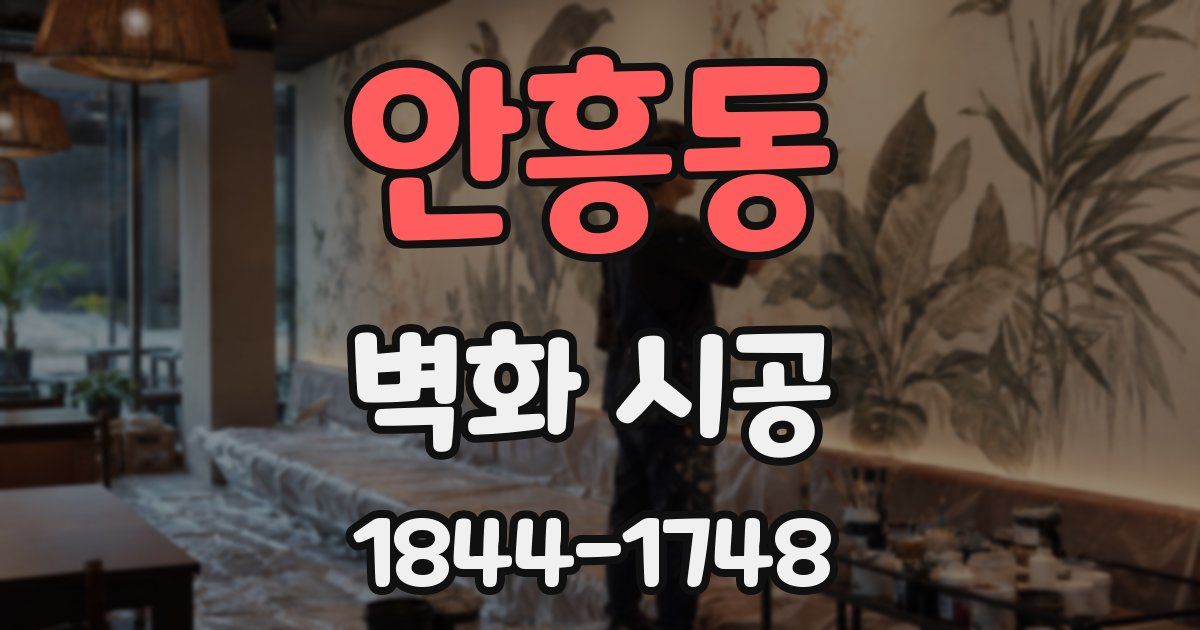안흥동 벽화 시공