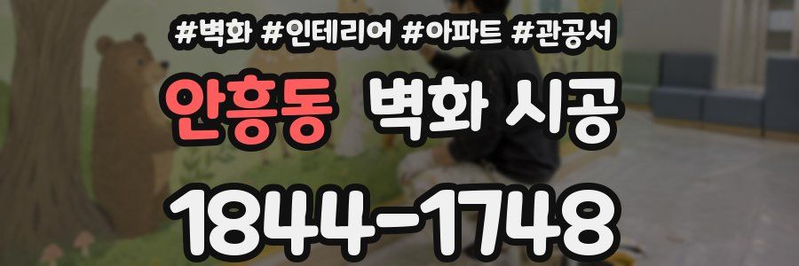 안흥동 벽화 시공